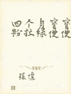 四个月宝宝喝奶粉拉绿便便是什么原因