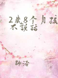 2岁8个月孩子不说话