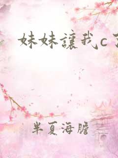 妹妹让我c了