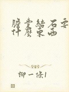 胆囊结石要忌口什么东西