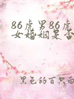 86虎男86虎女婚姻是否相配