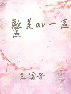 欧美av一区二区