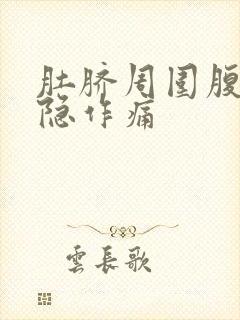 肚脐周围腹部隐隐作痛