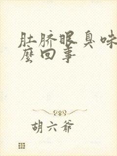 肚脐眼臭味是怎么回事