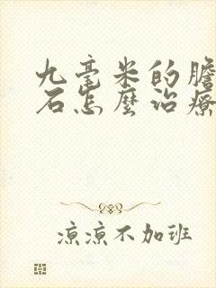 九毫米的胆囊结石怎么治疗