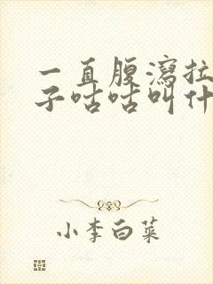 一直腹泻拉水肚子咕咕叫什么原因