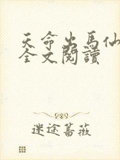 天命出马仙在线全文阅读