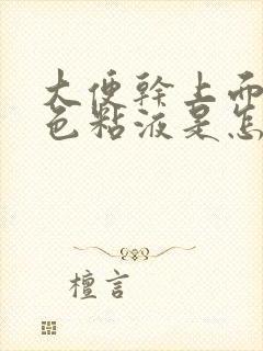 大便干上面有白色粘液是怎么回事