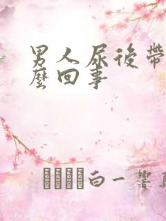 男人尿后带血怎么回事