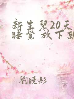 新生儿20天不睡觉 放下就醒