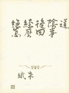 绝经后阴道流血怎么回事