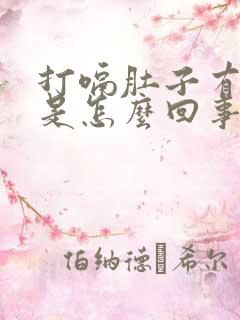 打嗝肚子有点疼是怎么回事