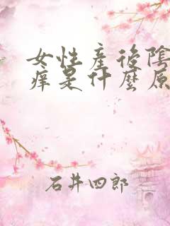 女性产后阴部瘙痒是什么原因