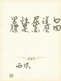 男性尿道口流黄脓是怎么回事