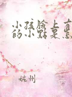 小孩脸上有黑色的小点是怎么回事