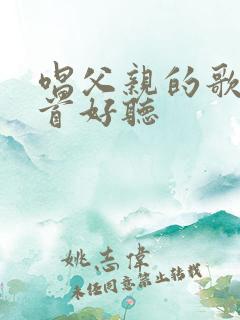 唱父亲的歌有哪首好听