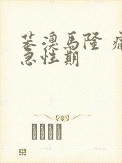 苯溴马隆 痛风急性期