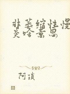 非萎缩性慢性胃炎啥意思