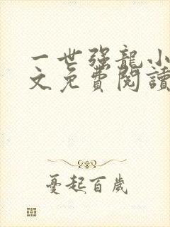 一世强龙小说全文免费阅读