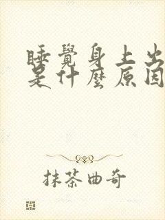 睡觉身上出虚汗是什么原因