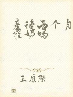 产后两个月还能催奶吗