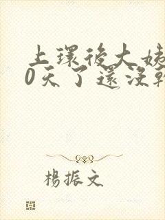 上环后大姨妈10天了还没干净