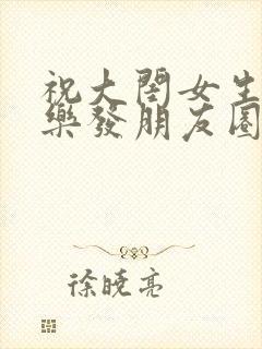 祝大闺女生日快乐发朋友圈的句子