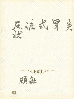 反流式胃炎的症状