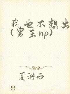 我也不想出轨的(男主np)