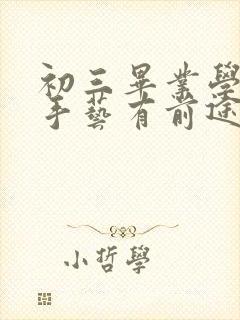 初三毕业学些啥手艺有前途