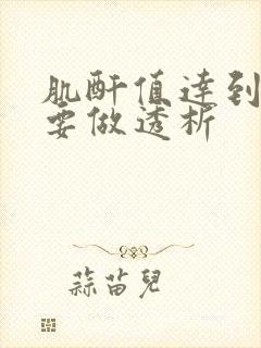 肌酐值达到多少要做透析