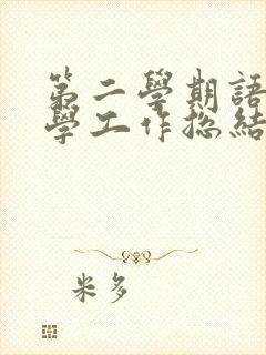 第二学期语文教学工作总结