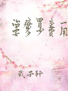 治疗胃炎一般需要多少费用