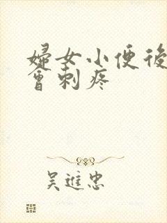 妇女小便后尿道会刺疼