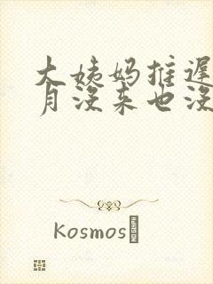 大姨妈推迟半个月没来也没怀孕