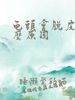 龟头会脱皮是什么原因