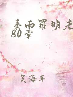 秦雨罗明老旺180章