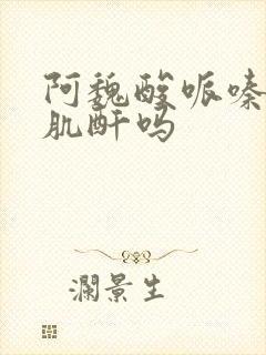 阿魏酸哌嗪片降肌酐吗