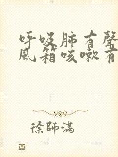 呼吸肺有声音拉风箱咳嗽有痰