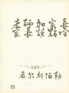 老师加家长微信家长说点啥