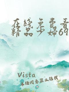 在线免费看亚洲精品少妇69式