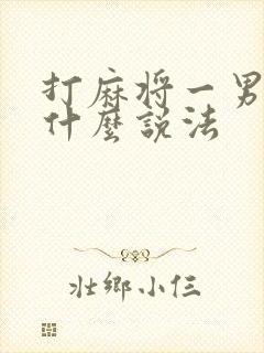 打麻将一男三女什么说法