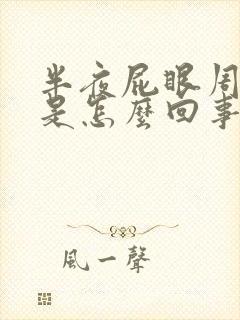 半夜屁眼周围痒是怎么回事