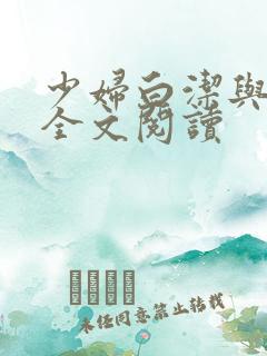 少妇白洁与高义全文阅读