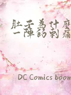 肚子为什么一阵一阵的刺痛