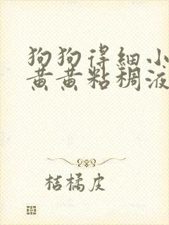 狗狗得细小吐了黄黄粘稠液体