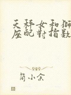 天秤女和狮子男座配对指数