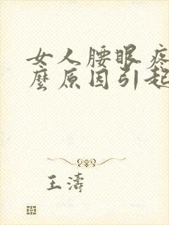 女人腰眼疼是什么原因引起的