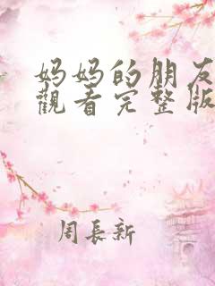 妈妈的朋友免费观看完整版在线播放