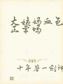 大姨妈血色鲜红正常吗